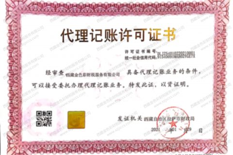 拉薩代賬公司，進(jìn)行代理記賬需要資質(zhì)嗎？