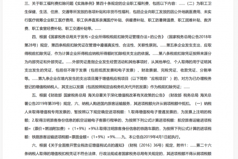 企業(yè)職工的電話費(fèi)、火車票、機(jī)票費(fèi)用如何在企業(yè)所得稅前列支？能否抵扣增值稅？
