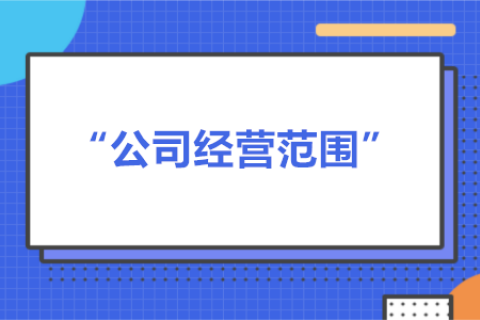 經(jīng)營范圍可以隨意寫嗎？有什么要求？