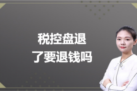 什么是白盤、黑盤？稅控盤不用了，要退錢嗎？