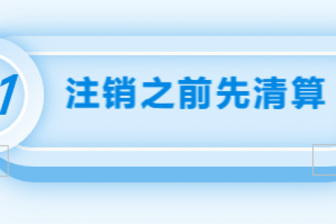 拉薩注銷公司的流程，需要準(zhǔn)備的資料、需要前往的部門及注銷周期
