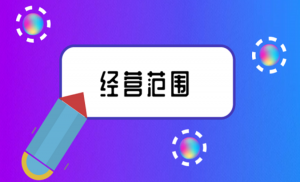拉薩注冊公司，企業(yè)的經(jīng)營范圍應(yīng)該怎么填寫？