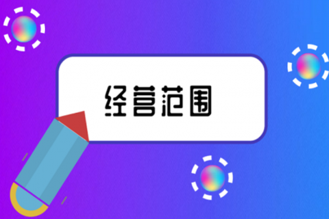 拉薩注冊(cè)公司，企業(yè)的經(jīng)營(yíng)范圍應(yīng)該怎么填寫(xiě)？