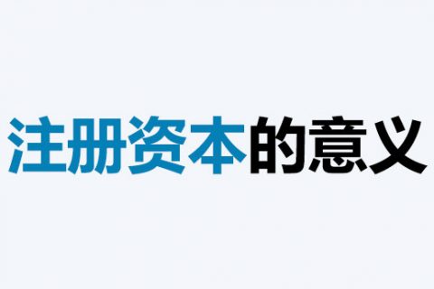 公司的注冊資本能體現(xiàn)公司實力嗎？注冊資本越多，公司實力就越強嗎？