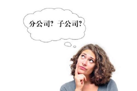 在拉薩注冊(cè)公司，是注冊(cè)分公司還是子公司？它們的區(qū)別有什么？