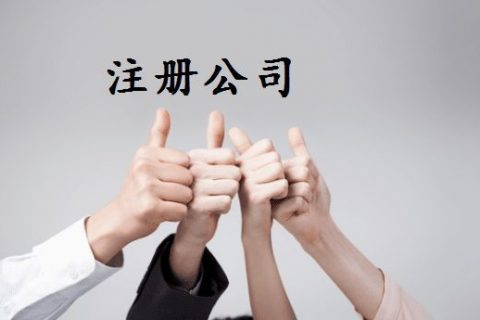 拉薩注冊(cè)公司的優(yōu)惠政策、所需資料、注冊(cè)流程、需要注意的事項(xiàng)及常見問題