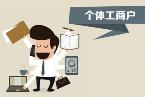 個體戶、個人獨資企業(yè)、有限公司都有什么區(qū)別？注冊時應(yīng)該怎么選擇？
