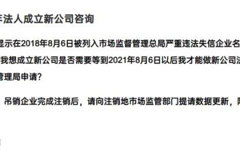嚴(yán)重失信違法企業(yè)滿3年，法人成立新公司有限制嗎？