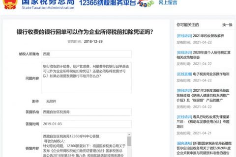 銀行收費(fèi)的銀行回單可以作為企業(yè)所得稅前扣除憑證嗎？