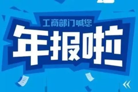 拉薩忘記申報(bào)工商年報(bào)，導(dǎo)致逾期，有什么后果嗎？