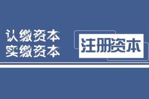 拉薩注冊公司，實(shí)繳的注冊資本可以使用嗎？