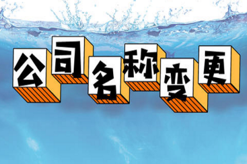 拉薩的公司要變更名稱，整體流程是怎么樣的？