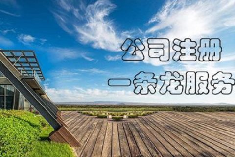 在拉薩注冊公司，有哪些要求？