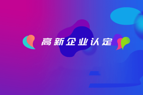拉薩如何認(rèn)定高新企業(yè)？認(rèn)定有效期是多久？