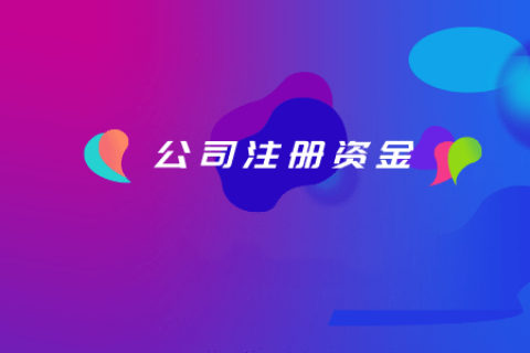 拉薩注冊(cè)公司，注冊(cè)資金填寫(xiě)的多少有什么區(qū)別？