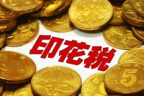西藏拉薩，沒有購銷合同，要繳印花稅嗎？