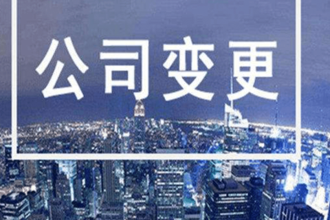 拉薩進(jìn)行公司變更（法人、地址、經(jīng)營范圍、注冊資金等變更）所需要的資料、流程及時(shí)間