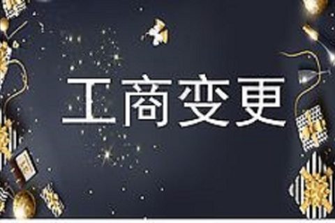 設(shè)立在拉薩的分公司進(jìn)行變更登記所需的時間、流程、資料