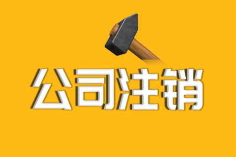 拉薩公司注銷的流程、資料及所需要的時(shí)間