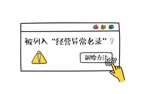 拉薩公司經(jīng)營地址異常如何解除？