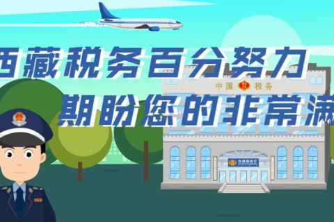西藏疫情防控稅收優(yōu)惠政策熱點(diǎn)問(wèn)答（小規(guī)模納稅人申報(bào)表類）第四十八期