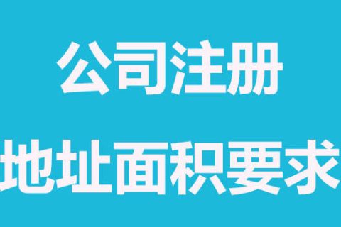 拉薩注冊(cè)公司，辦公場(chǎng)地面積大小有要求嗎？