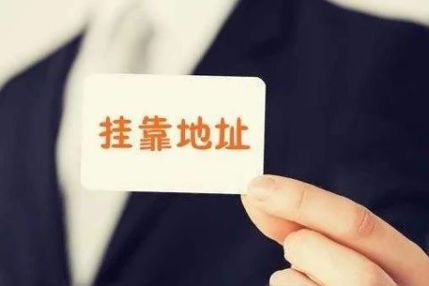 拉薩注冊(cè)公司地址掛靠費(fèi)用是多少，可靠嗎？