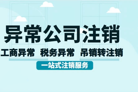 拉薩經(jīng)營異常的公司，可以進行注銷嗎？