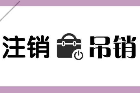 拉薩公司被吊銷(xiāo)，還需要進(jìn)行注銷(xiāo)嗎？