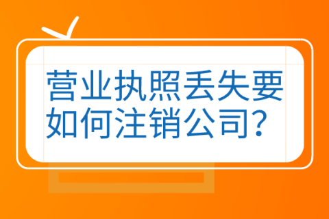 拉薩公司營(yíng)業(yè)執(zhí)照和公章同時(shí)丟失，如何進(jìn)行注銷(xiāo)？