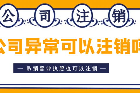 拉薩異常公司注銷(xiāo)怎么收費(fèi)？