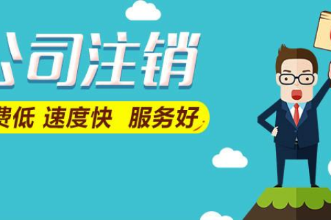 拉薩公司注銷(xiāo)費(fèi)用是多少，要花多少錢(qián)？