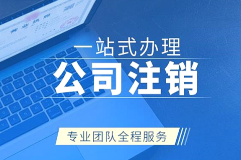 拉薩注銷(xiāo)公司代辦需要提供什么資料和辦理流程？
