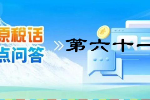 【西藏】【高原稅話】熱點(diǎn)問答第六十一期（財(cái)務(wù)會計(jì)報(bào)表報(bào)送）