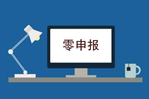 拉薩企業(yè)忘記零申報(bào)，導(dǎo)致逾期，應(yīng)該怎么辦？會(huì)罰款嗎？