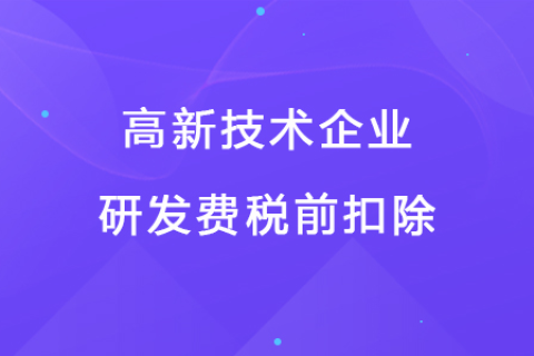 若企業(yè)12月取得高新技術(shù)企業(yè)資格，10月購(gòu)買的設(shè)備能享受稅前扣除優(yōu)惠嗎？