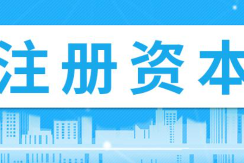 在拉薩注冊(cè)公司，注冊(cè)資金填寫(xiě)多少比較合適？100萬(wàn)和200萬(wàn)區(qū)別是什么？