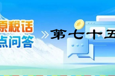 【西藏】【高原稅話】熱點(diǎn)問(wèn)答第七十五期（財(cái)政補(bǔ)貼的涉稅處理）