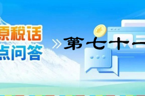 【西藏】【高原稅話】熱點(diǎn)問答第七十一期（11月份申報(bào)納稅繳費(fèi)期限）