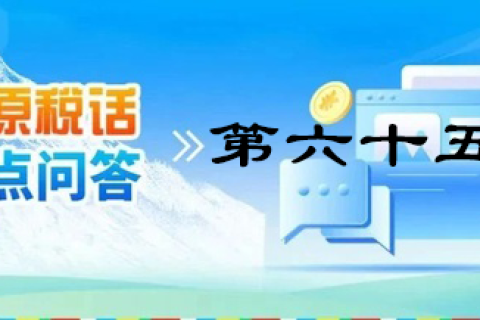 【西藏】【高原稅話】熱點(diǎn)問(wèn)答第六十五期（發(fā)票丟失處理）