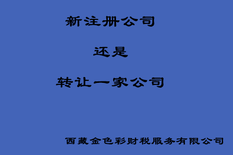 在拉薩創(chuàng)業(yè)，是新注冊(cè)一家公司好還是收購(gòu)一家公司好？
