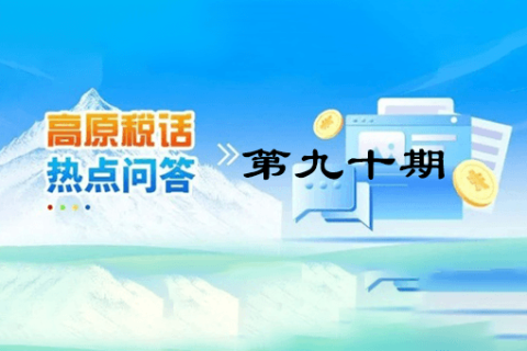 【西藏】【高原稅話】熱點(diǎn)問答第九十期（異地購車、本地上牌的車購稅繳納問題？）