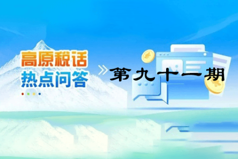 【西藏】【高原稅話】熱點(diǎn)問答第九十一期（企業(yè)注銷時(shí)仍有的留抵進(jìn)項(xiàng)稅能否退稅？）
