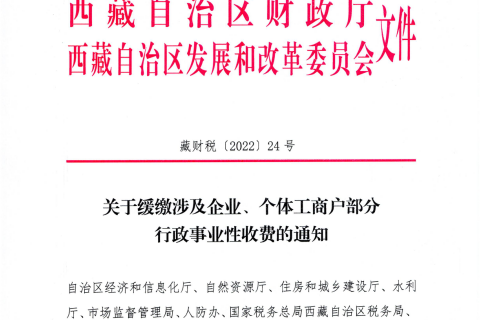 【西藏自治區(qū)】關于緩繳涉及企業(yè)、個體工商戶部分行政事業(yè)性收費的通知