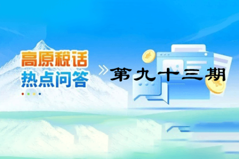 【西藏】【高原稅話】熱點(diǎn)問答第九十三期（如何開具免稅發(fā)票？）