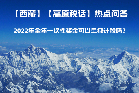 2022年全年一次性獎金可以單獨(dú)計稅嗎？