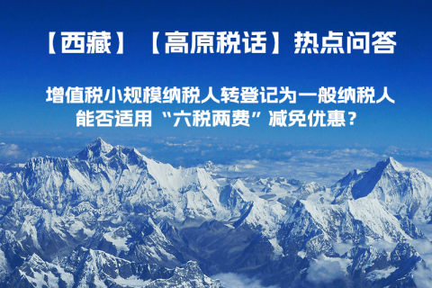 西藏增值稅小規(guī)模納稅人轉(zhuǎn)登記為一般納稅人，能否適用“六稅兩費(fèi)”減免優(yōu)惠？
