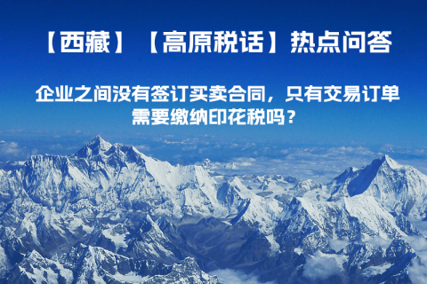企業(yè)之間沒有簽訂買賣合同，只有交易訂單，需要繳納印花稅嗎？