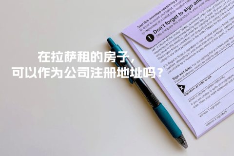 在拉薩租的房子，可以作為公司注冊(cè)地址嗎？