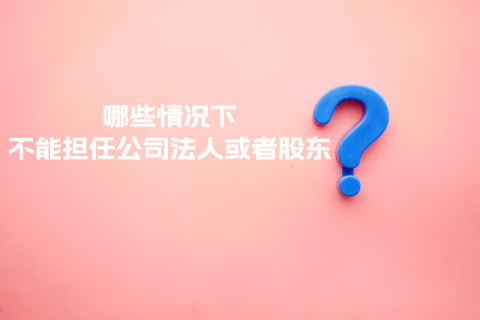 在拉薩注冊(cè)公司，提示不能擔(dān)任法人或者股東是什么意思？哪些情況下不能擔(dān)任公司法人或者股東？
